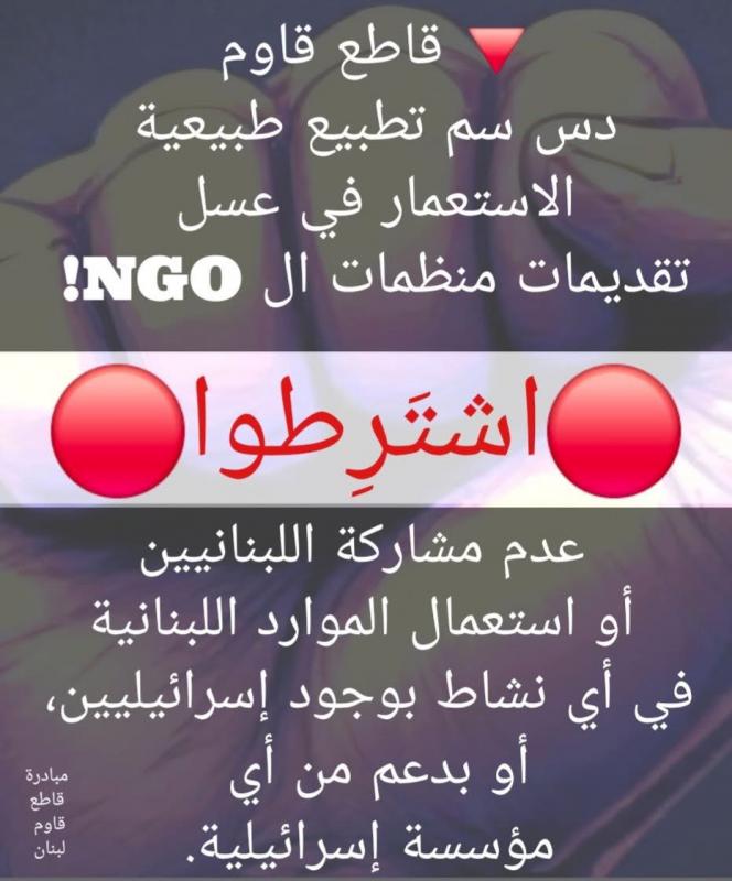 التمويل المشروط كسلاح تطبيعي مبادرة قاطع قاوم – لبنان تكشف اختراق الـNGO للساحة اللبنانية