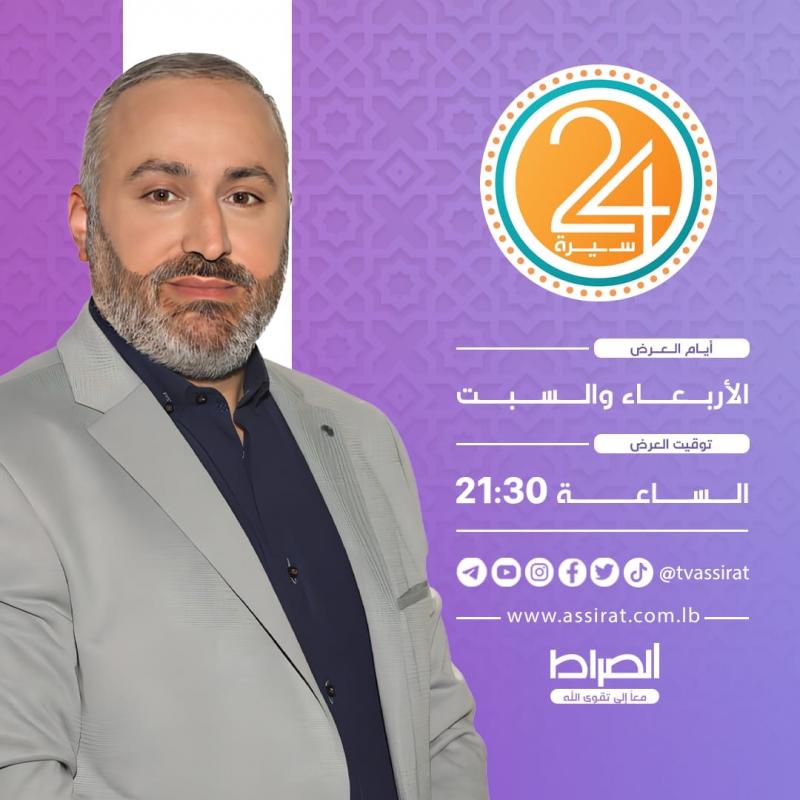 سيرة 24 برنامج المسابقات في السيرة المباركة والعطرة، مع سماحة السيد حسين أمين السيد.