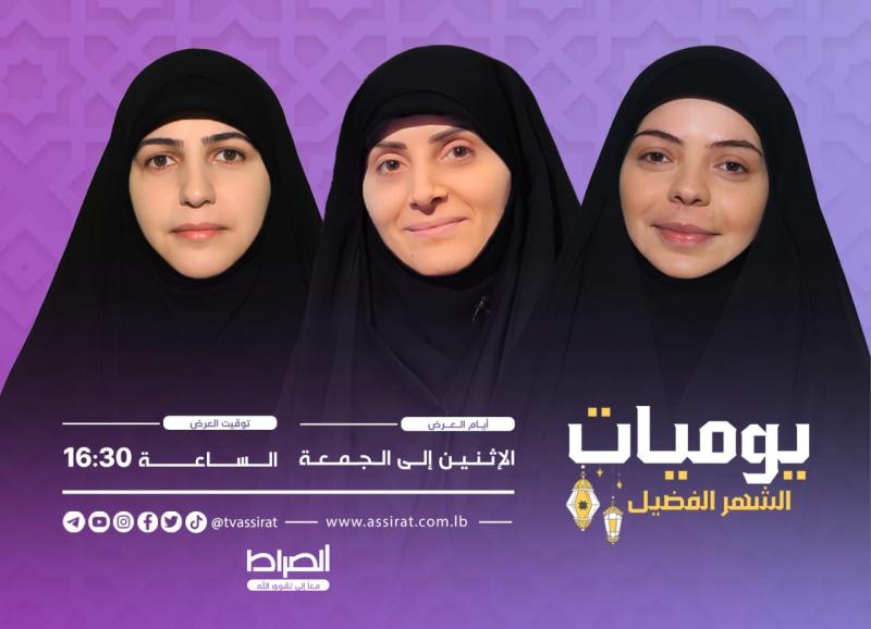 يوميات الشهر الفضيل.