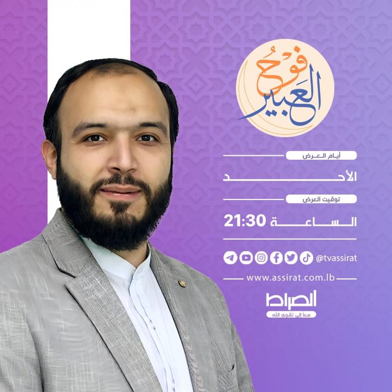 فوح العبير سهرات تلفزيونية مع نماذج مجاهدة من مجتمعنا في مختلف المجالات.