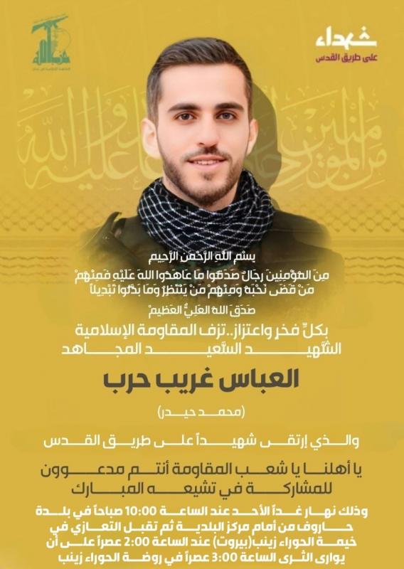 موعد تشييع الشهيد المجاهد العباس غريب حرب (محمد حيدر) غدا في روضة الحوراء زينب (ع)
