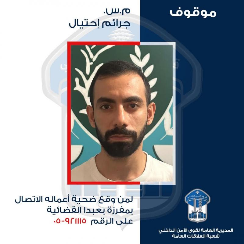 تعميم صورة موقوف بجرائم احتيال… هل كنتم من ضحاياه؟