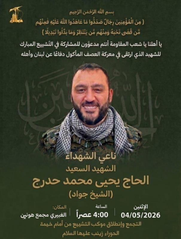 دعوة للمشاركة في تشييع الشهيد الحاج يحيى محمد حدرج (الشيخ جواد)