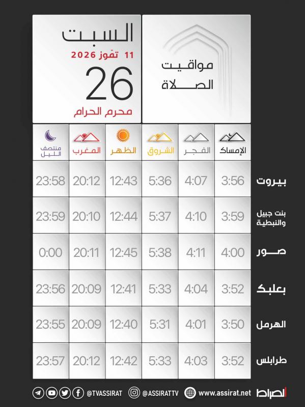 ⭕ المواقيت ليوم السبت ال 11 من تموز 2026 الموافق ل 26 محرم الحرام 1447ه