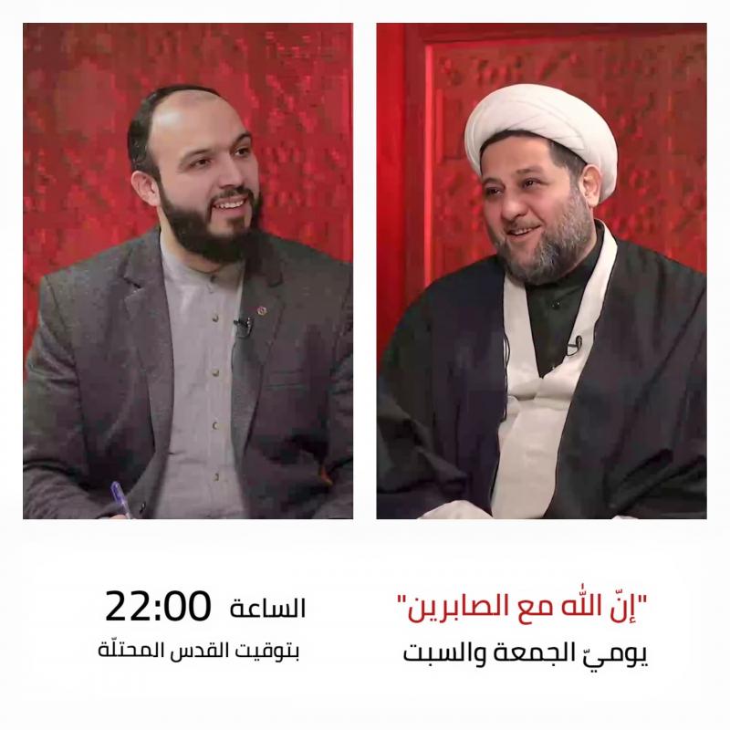 سماحة الشيخ حسين زين الدين في برنامج إنّ الله مع الصابرين