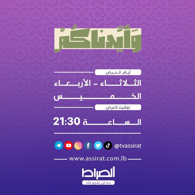 قناة الصراط مع أهلنا الشرفاء المؤيَّدين في جولات حيث يتواجدون.