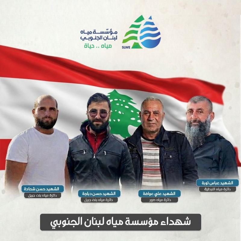 شهداء الواجب… مؤسسة مياه لبنان الجنوبي تودّع أربعة من أبنائها