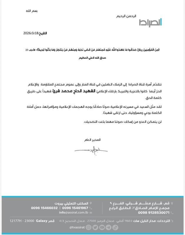 أسرة قناة الصراط تنعى الشهيد الحاج محمد شري… صوت الحق الذي لا يُسكت