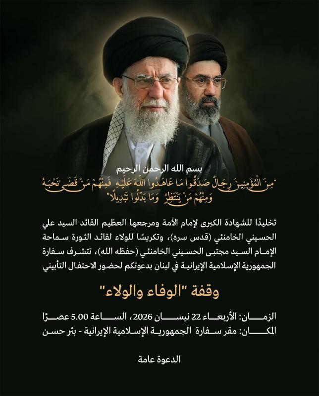 وقفة الوفاء والولاء تأبين الإمام القائد السيد علي الحسيني الخامنئي برعاية سفارة إيران في بيروت