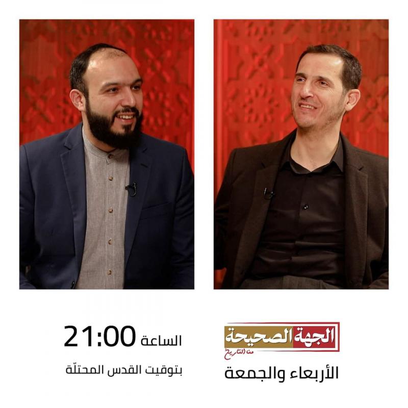 الجهة الصحيحة من التاريخ