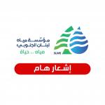 *مؤسسة مياه لبنان الجنوبي: مشكلة المياه في صور سببها انقطاع خط الخدمات الكهربائي**