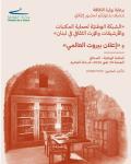 إطلاق الشبكة الوطنية لحماية الذاكرة الثقافية في لبنان و