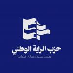 *بيان صادر عن حزب الراية الوطني:*