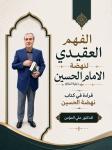*الفهم العقيدي لنهضة الإمام الحسين (عليه السلام)  -قراءة في كتاب نهضة الحسين *