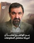 المستشار العسكري لقائد الثورة والجمهورية اللواء محسن رضائي: