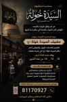 ​ بمناسبة استشهاد السيدة خولة بنت الحسين (ع)