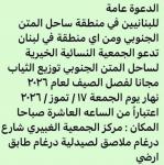 *الجمعية النسائية الخيرية لساحل المتن الجنوبي:  الدعوة عامة توزيع الثياب مجانا لفصل الصيف عام ٢٠٢٦.*