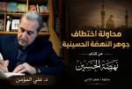 *محاولة اختطاف جوهر النهضة الحسينية*