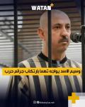 محكمة الجنايات الرابعة في دمشق توجه اتهامات لوسيم الأسد بارتكاب جرائم حرب وجرائم ضد الإنسانية خلال عهد النظام المخلوع.