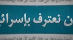نحن نرفض أن نعترف بإســ.ـر.ائـی.ل