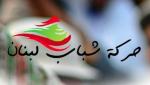حركة شباب لبنان: اي اتفاق يجب ان يتضمن انسحابا كاملا وعودة للاسرى