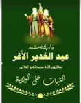 *عيد الغدير الأغر - عيد الولاية*