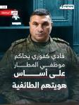 اتهامات خطيرة بالفرز الطائفي تلاحق العميد كفوري بحسب 