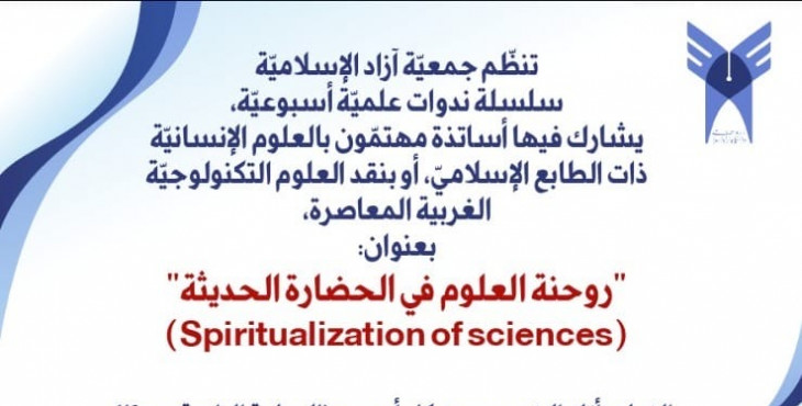 سلسلة ندوات نظمتها جمية آزاد الإسلامية ورئيسها بعنوان روحنة العلوم في الحضارة الحديثة