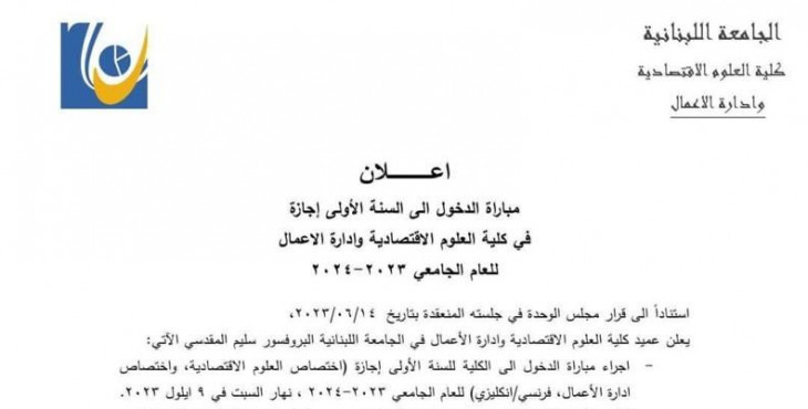 موعد مباراة الدّخول إلى الجامعة اللبنانيّة في كلّيّة الهندسة للعام الجامعي ٢٠٢٣_٢٠٢٤