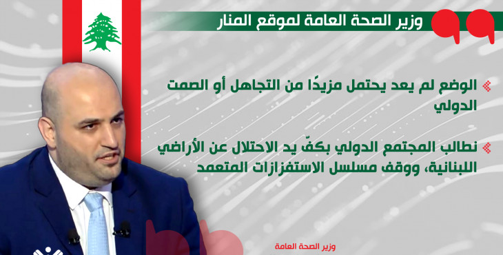 وزير الصحة اللبناني لموقع المنار ندين الخروقات والاعتداءات الإسرائيلية المتواصلة